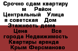 Срочно сдам квартиру, 52м. › Район ­ Центральный › Улица ­ 8-я советская › Дом ­ 47 › Этажность дома ­ 7 › Цена ­ 40 000 - Все города Недвижимость » Квартиры аренда   . Крым,Ферсманово